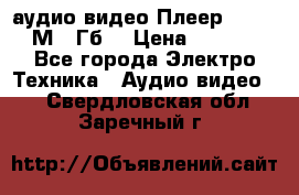 аудио видео Плеер Explay  М4 2Гб  › Цена ­ 1 000 - Все города Электро-Техника » Аудио-видео   . Свердловская обл.,Заречный г.